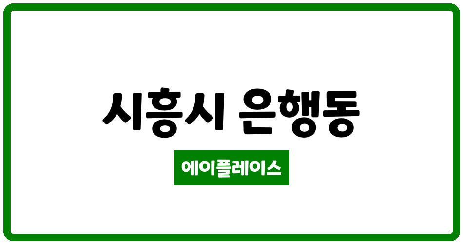 경기도 시흥시 은행동 제일풍경채더숲 관리비 조회