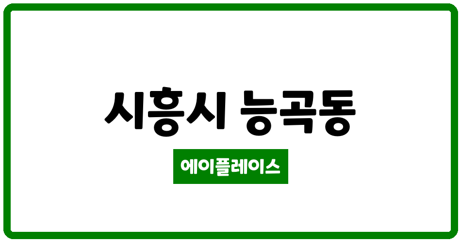 경기도 시흥시 능곡동 시흥장현 LH4단지 관리비 조회