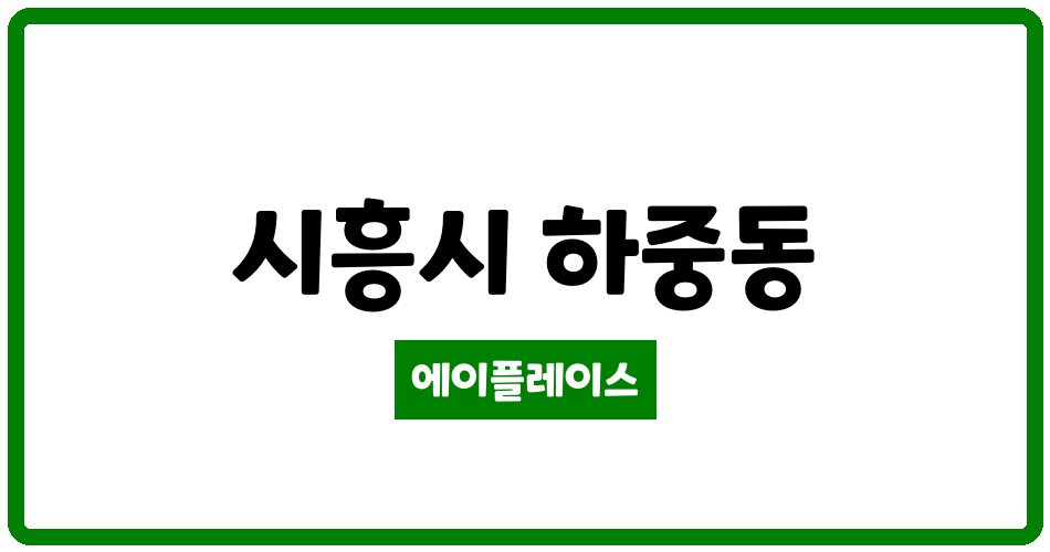 경기도 시흥시 하중동 하중관곡마을동아 관리비 조회