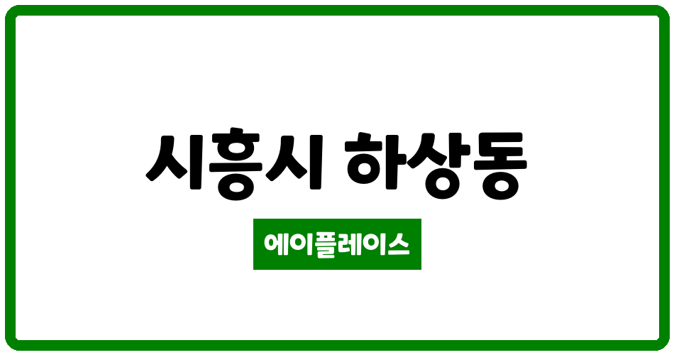 경기도 시흥시 하상동 연꽃마을금호타운 관리비 조회