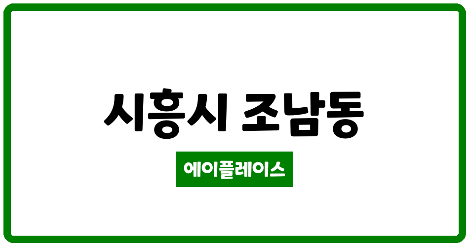 경기도 시흥시 조남동 시흥목감LH7단지 관리비 조회