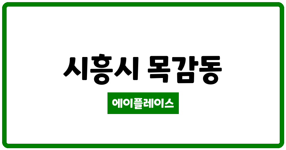 경기도 시흥시 목감동 목감역 지음재파크뷰 관리비 조회