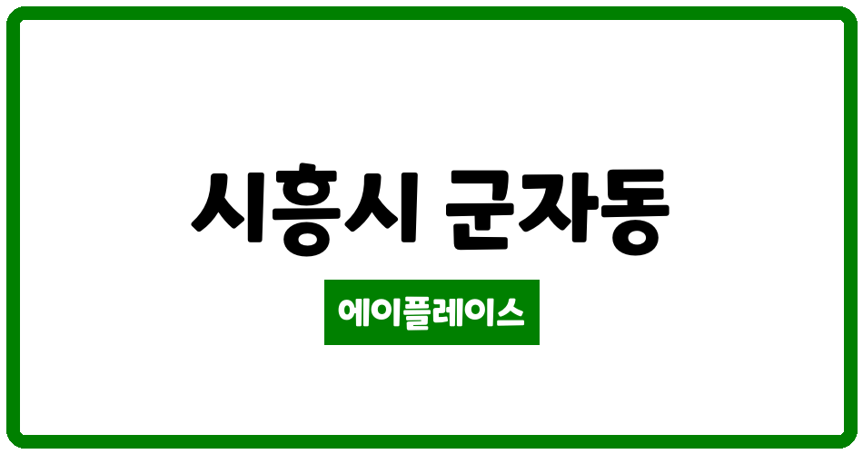 경기도 시흥시 군자동 장현 동원로얄듀크 메트로포레 아파트 관리비 조회