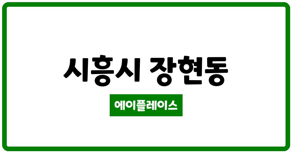 경기도 시흥시 장현동 네이처뷰아파트 관리비 조회