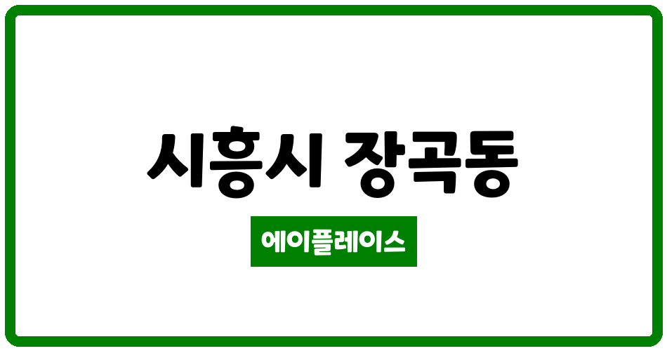 경기도 시흥시 장곡동 시흥장현 유승한내들 퍼스트파크 관리비 조회