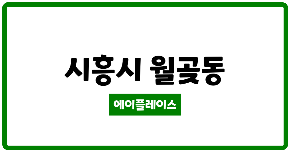 경기도 시흥시 월곶동 월곶3차풍림아이원 관리비 조회