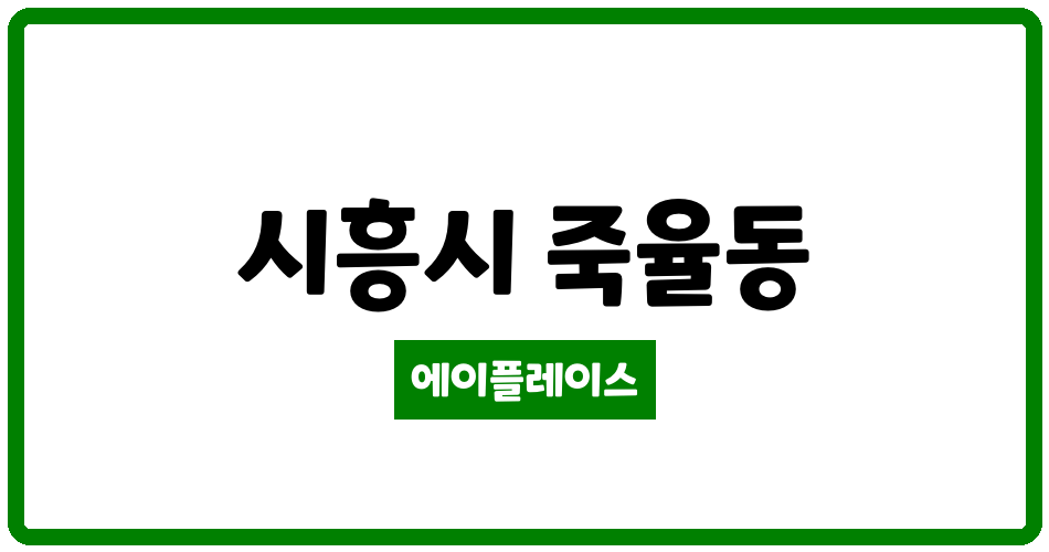 경기도 시흥시 죽율동 시흥6차푸르지오2단지 관리비 조회