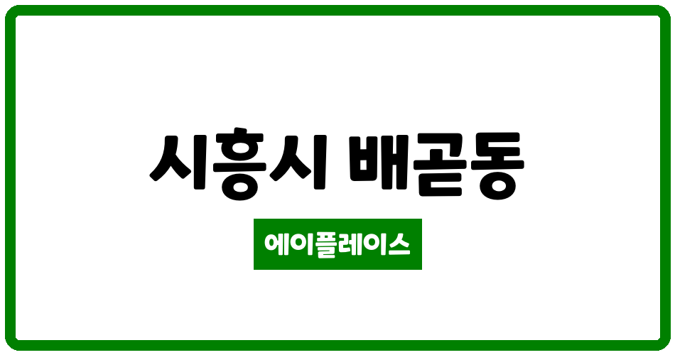 경기도 시흥시 배곧동 배곧호반베르디움더프라임아파트 관리비 조회