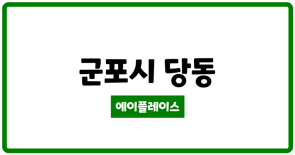 경기도 군포시 당동 당동주공2-1단지 관리비 조회