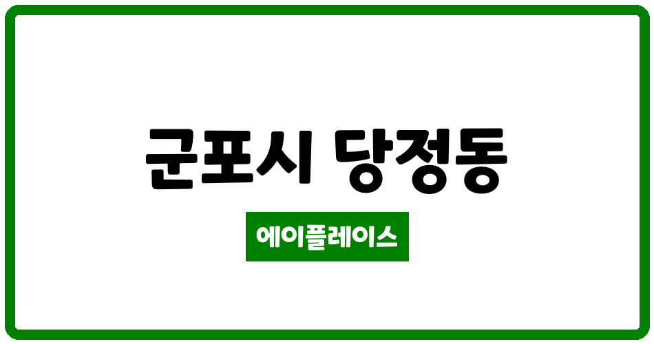 경기도 군포시 당정동 LG신산본자이2차 관리비 조회