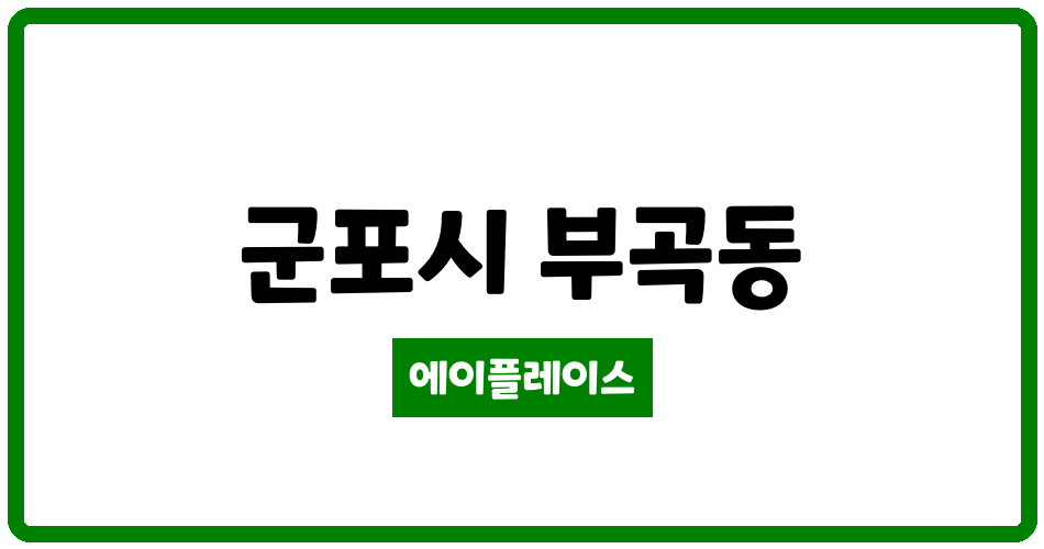 경기도 군포시 부곡동 군포부곡휴먼시아2단지 관리비 조회