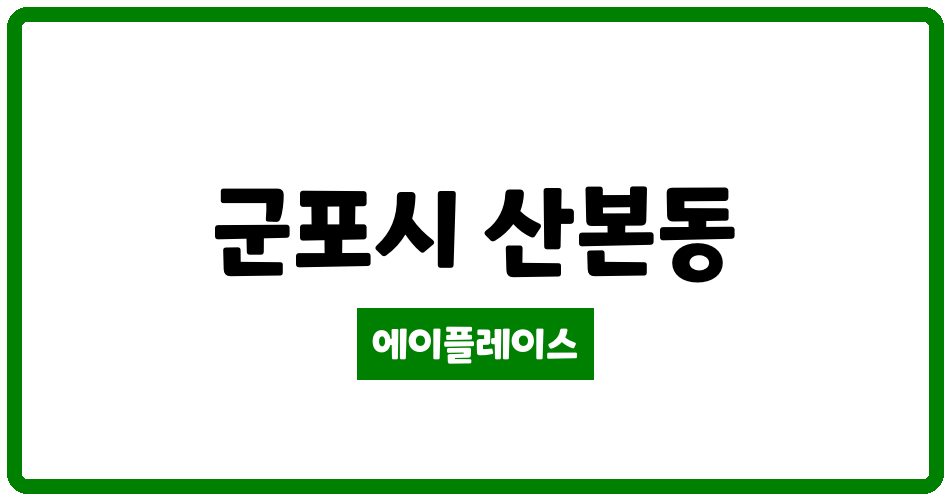 경기도 군포시 산본동 산본삼성 관리비 조회