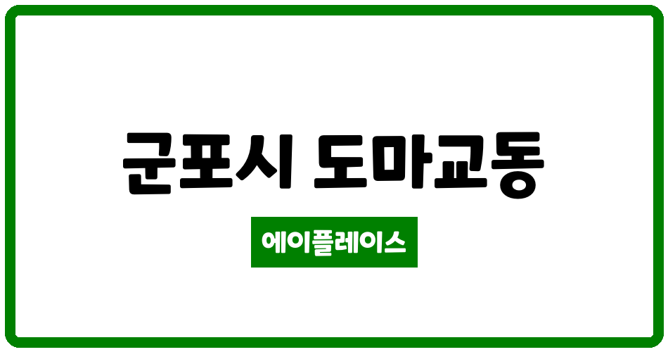 경기도 군포시 도마교동 군포송정숲속반디채 관리비 조회