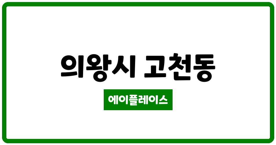 경기도 의왕시 고천동 e편한세상고천파크루체 관리비 조회