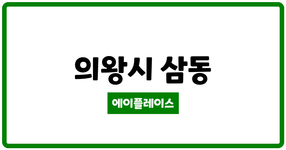 경기도 의왕시 삼동 의왕푸르지오포레움1단지 관리비 조회