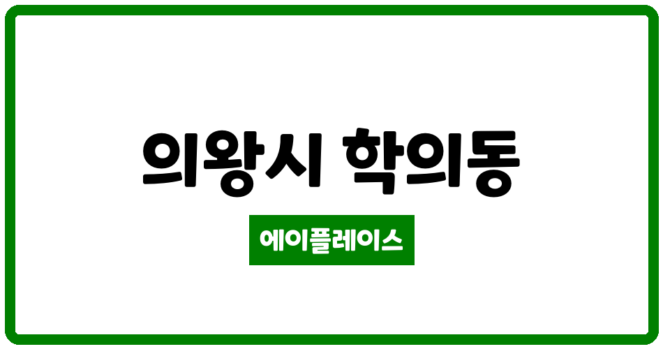 경기도 의왕시 학의동 백운밸리 제일풍경채 레이크포레2단지 아파트 관리비 조회