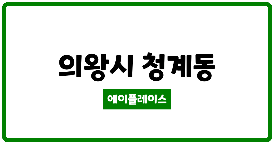 경기도 의왕시 청계동 청계포레스트 관리비 조회