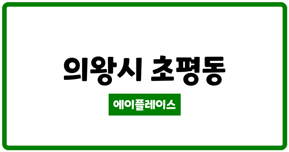 경기도 의왕시 초평동 엘리프의왕역 관리비 조회