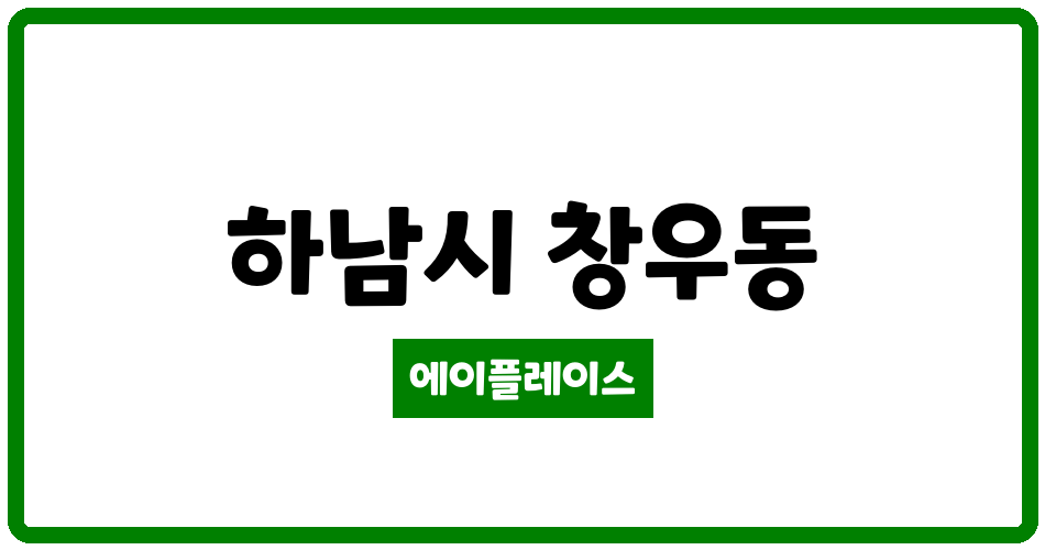 경기도 하남시 창우동 하남은행 관리비 조회