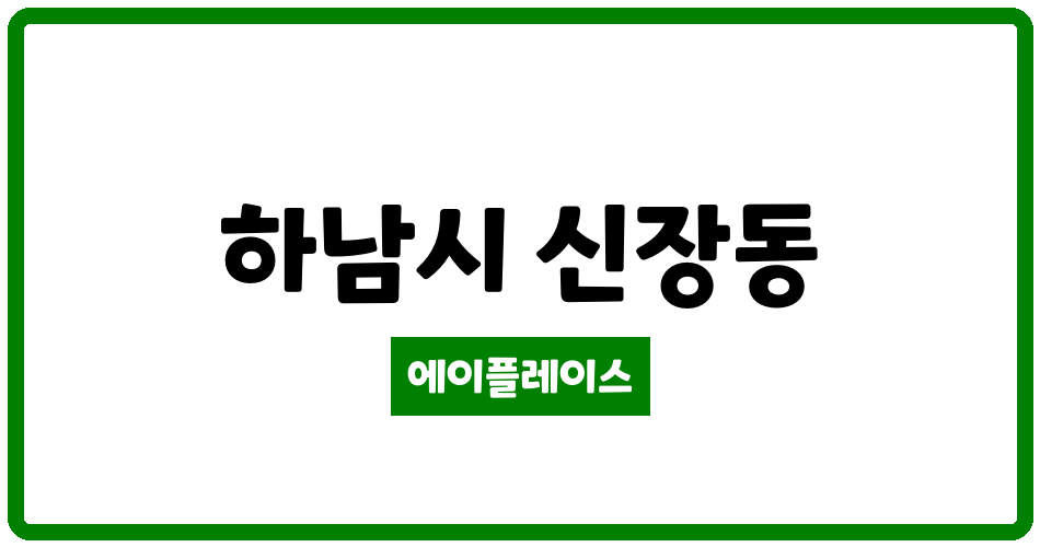 경기도 하남시 신장동 하남유니온시티에일린의뜰아파트 관리비 조회