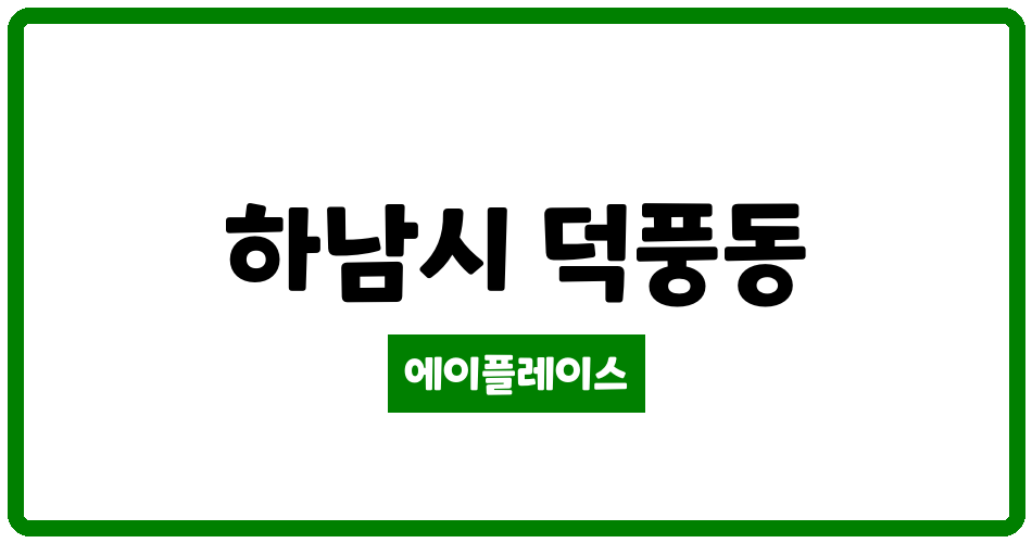 경기도 하남시 덕풍동 하남풍산아이파크1단지 관리비 조회