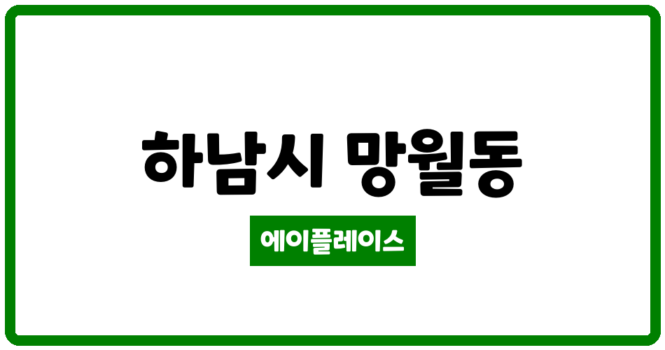 경기도 하남시 망월동 미사역파라곤아파트 관리비 조회