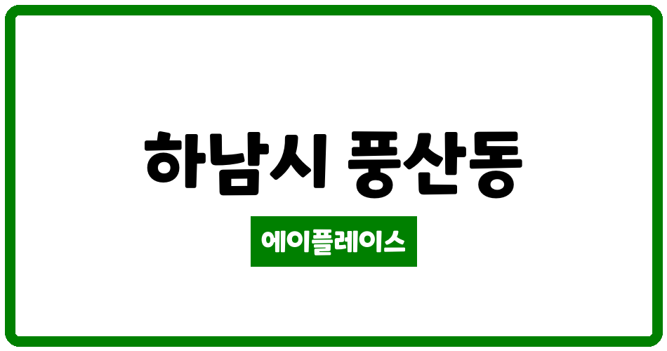 경기도 하남시 풍산동 미사강변 브라운스톤 관리비 조회