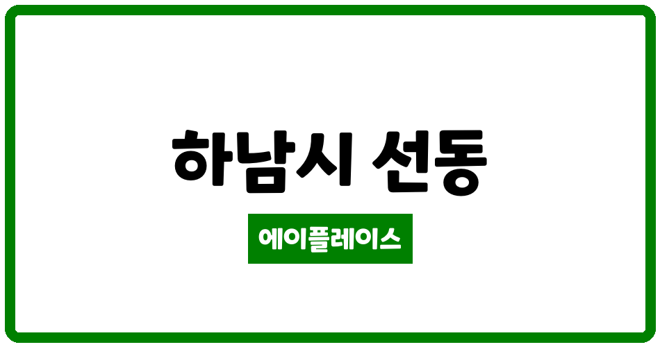 경기도 하남시 선동 미사강변 더샵리버포레 아파트 관리비 조회