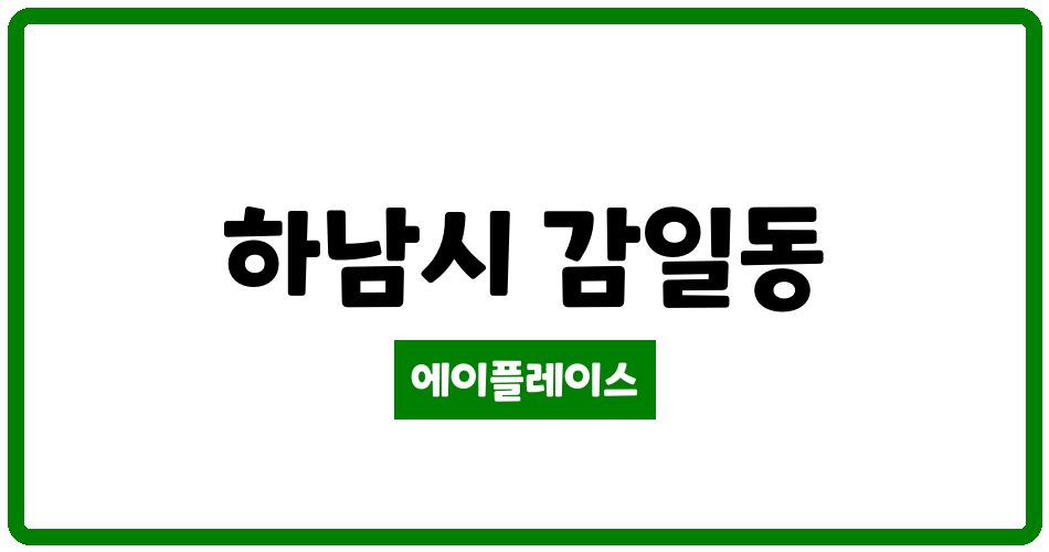 경기도 하남시 감일동 하남감일스윗시티행복주택6단지 관리비 조회