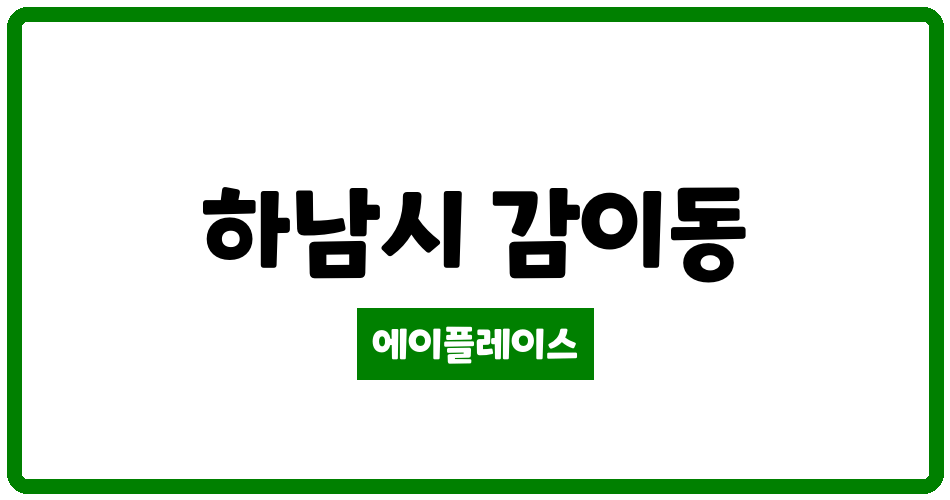 경기도 하남시 감이동 감일에코앤이편한세상 관리비 조회