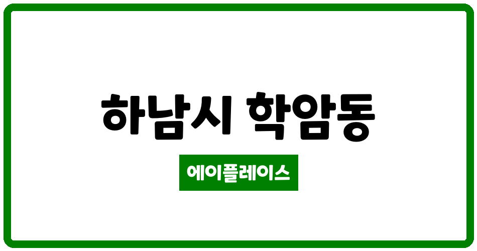 경기도 하남시 학암동 위례포레자이아파트 관리비 조회