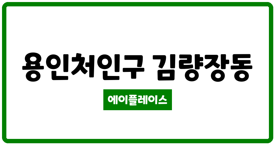 경기도 용인처인구 김량장동 김량장동현대아파트 관리비 조회