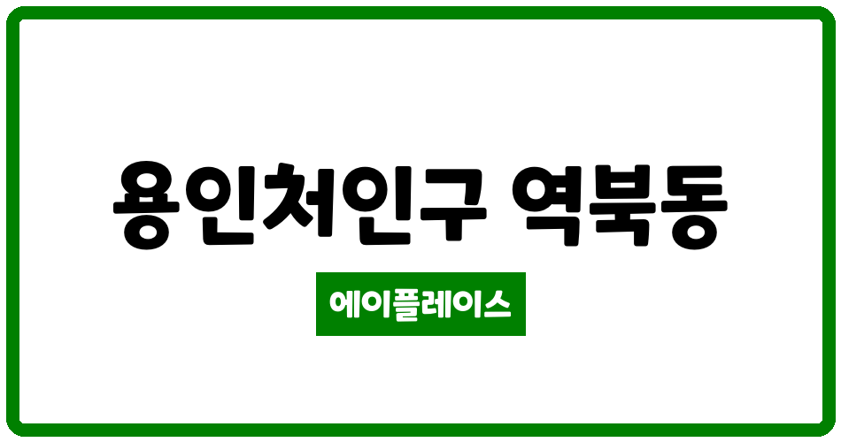 경기도 용인처인구 역북동 역북2단지 우남퍼스트빌아파트 관리비 조회