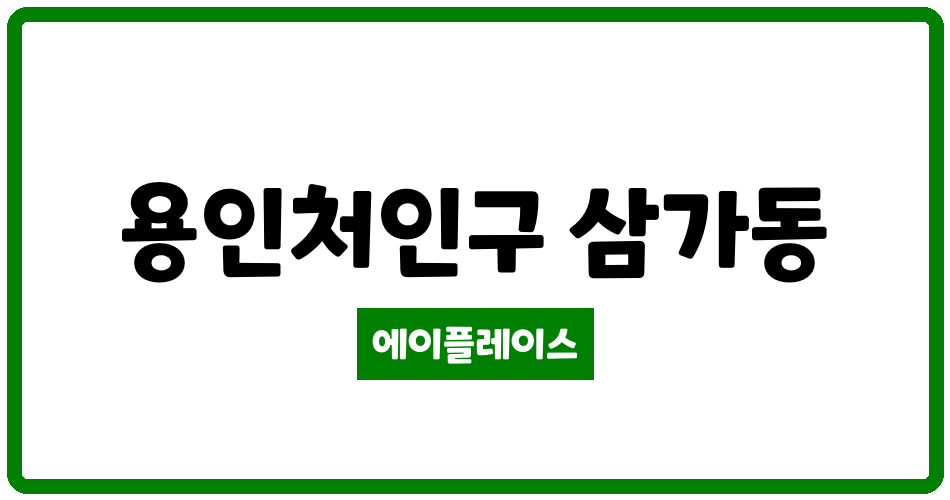 경기도 용인처인구 삼가동 우남퍼스트빌 관리비 조회