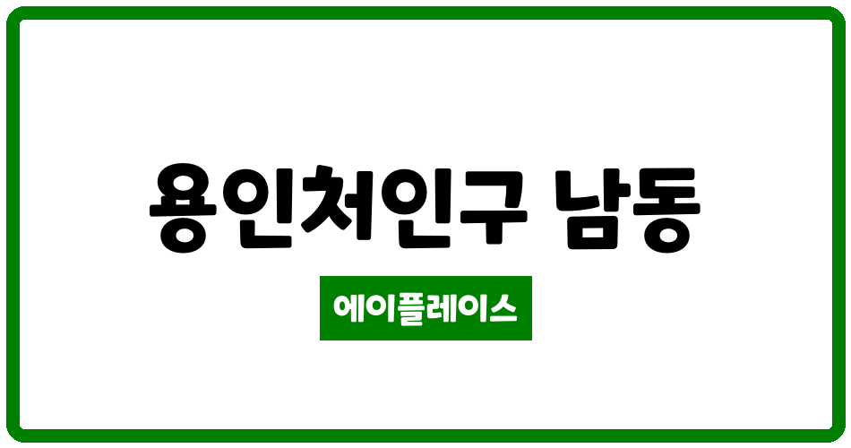 경기도 용인처인구 남동 삼라마이다스빌 관리비 조회