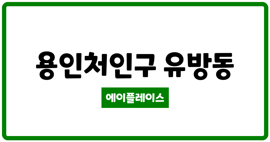 경기도 용인처인구 유방동 인정프린스1차 관리비 조회