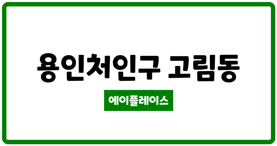 경기도 용인처인구 고림동 양우내안애 에듀파크 관리비 조회