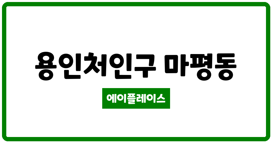 경기도 용인처인구 마평동 마평우성 관리비 조회