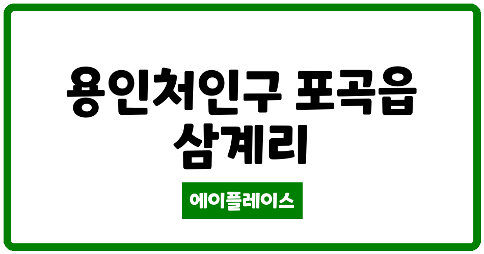 경기도 용인처인구 포곡읍 용인수목원우림필유아파트 관리비 조회