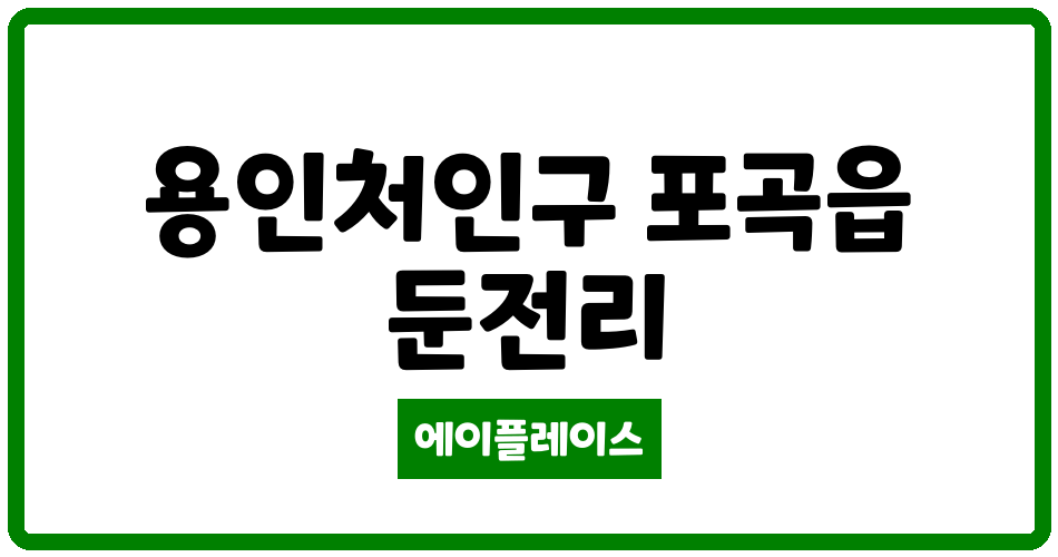 경기도 용인처인구 포곡읍 삼성쉐르빌아파트 관리비 조회