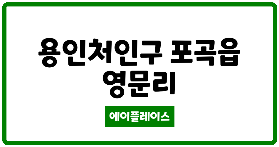 경기도 용인처인구 포곡읍 배머루베네치아 관리비 조회