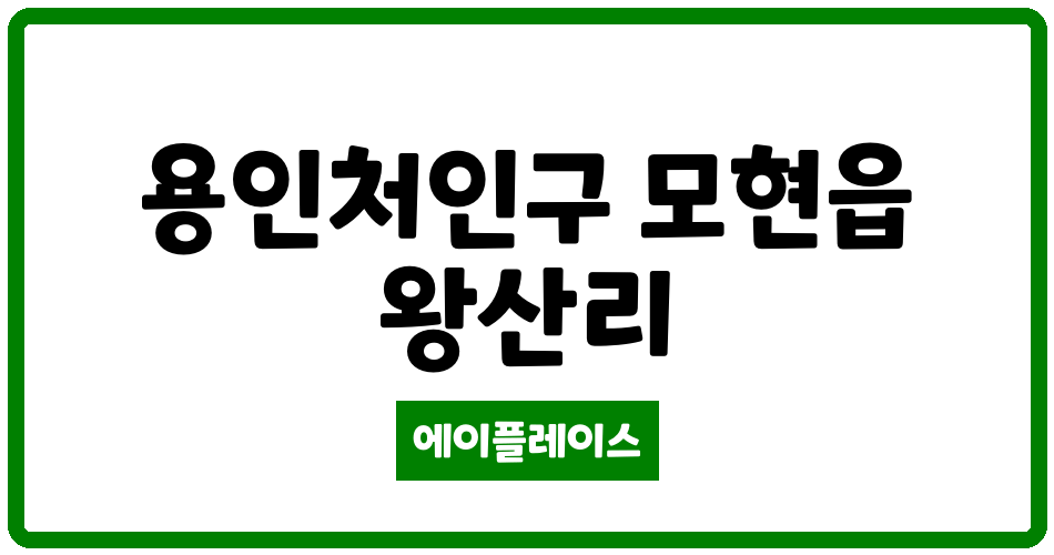 경기도 용인처인구 모현읍 풍산햇빛마을 관리비 조회