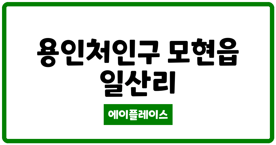 경기도 용인처인구 모현읍 효천마을신안인스빌 관리비 조회