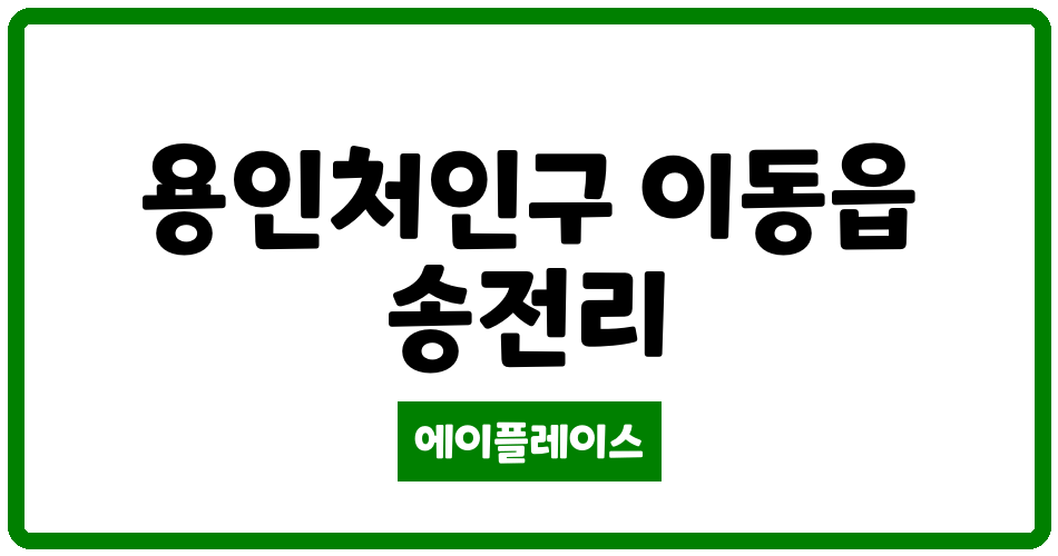 경기도 용인처인구 이동읍 송전마을세광리치타워 관리비 조회