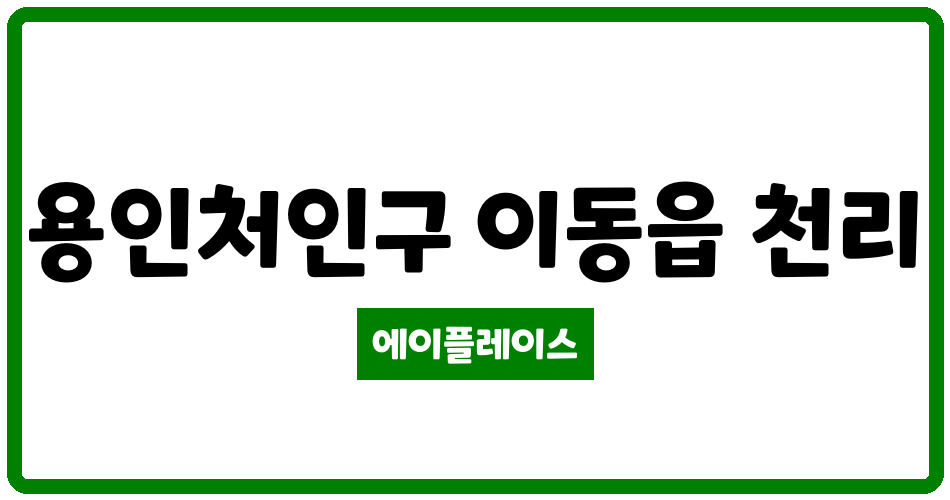 경기도 용인처인구 이동읍 샘골마을신미주2단지 관리비 조회