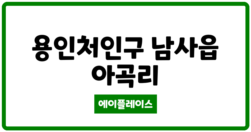 경기도 용인처인구 남사읍 이편한세상용인파크카운티 관리비 조회