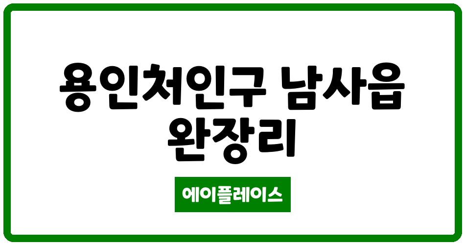 경기도 용인처인구 남사읍 e편한세상 용인한숲시티 5단지 관리비 조회