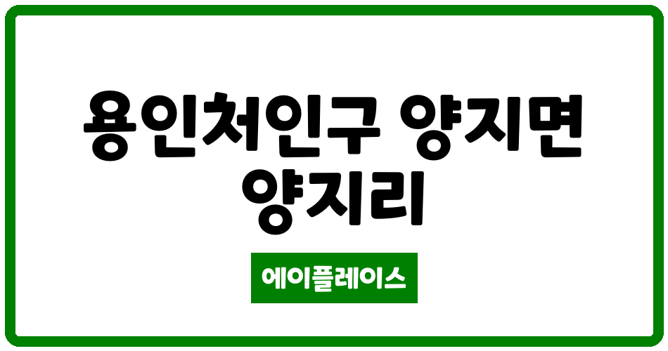 경기도 용인처인구 양지면 용인 세영리첼 아파트 관리비 조회