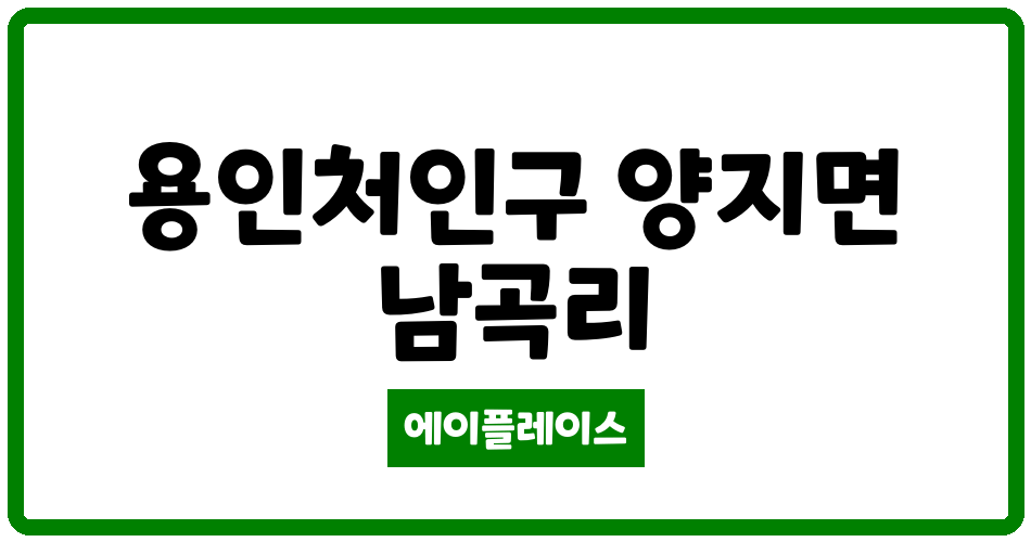 경기도 용인처인구 양지면 양지포레스토리 관리비 조회