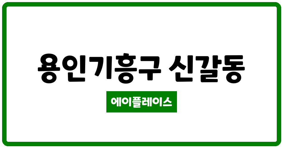 경기도 용인기흥구 신갈동 원대마을한신아파트 관리비 조회